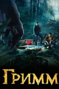 Гримм онлайн